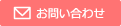 パソコン修理ロボコンにお問い合わせ