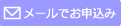 データ復旧・修復をメールでお申込み