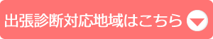 出張診断対応エリアはこちら