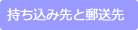 持ち込み先と郵送先