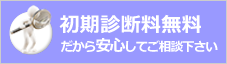 初期診断料無料