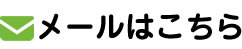 メールでのお問い合わせはこちら