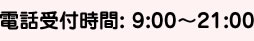 電話受付時間：9時～21時