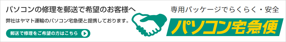 郵送でのパソコン修理はヤマト運輸のパソコン宅急便をご利用ください